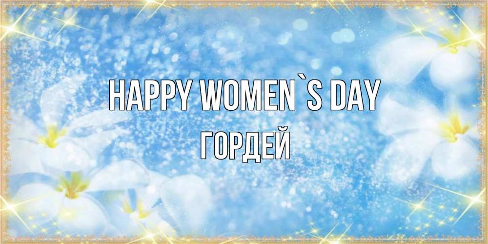 Greetings card с именем, Гордей happy women`s day международный женский день Greetings with text for free download 